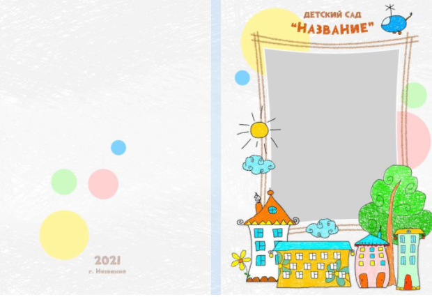 Альбом в сад № 062. Детский, семейный фотограф в Южно-Сахалинске, Невельске и Холмске