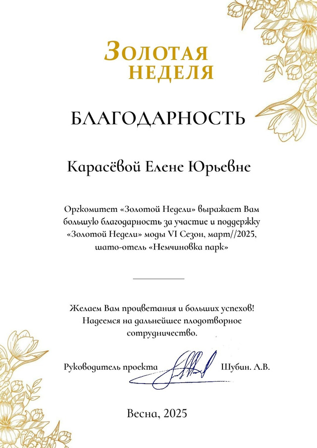 Благодарность «Золотая неделя моды», шато-отель «Немчиновка Парк», весна 2025