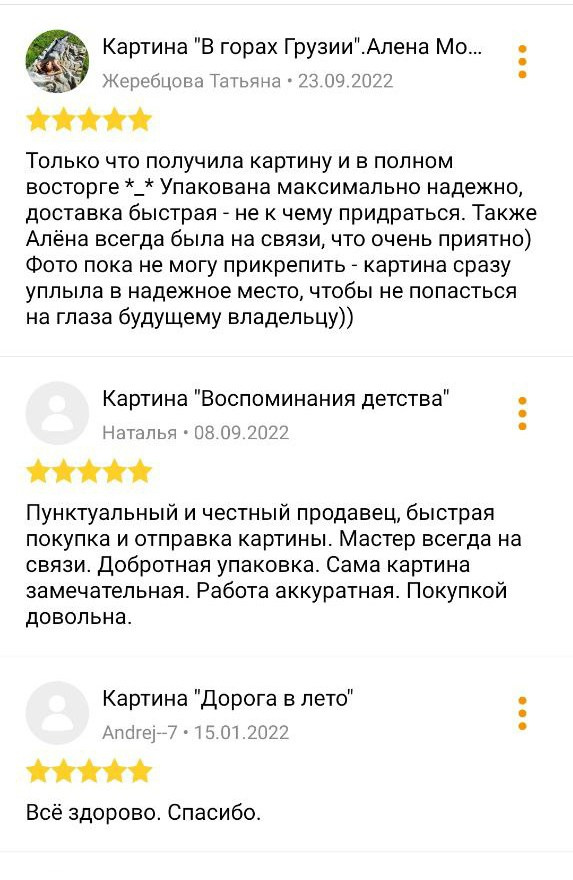 Отзывы на картины Алёны Мосиной, купленные онлайн