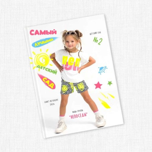 Макеты для детского сада. Школьный и детский фотограф в Новосибирской области