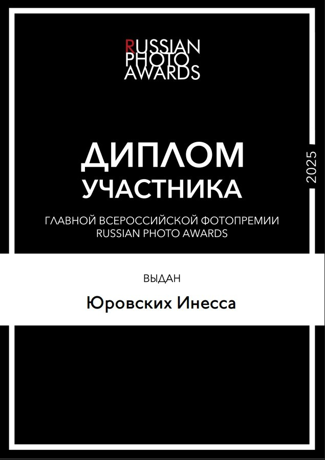 Russian Photo Awards 2025. Семейный и детский фотограф в Алматы Юровских Инесса