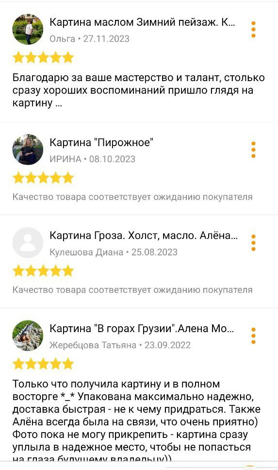 Отзывы на картины Алёны Мосиной, купленные онлайн