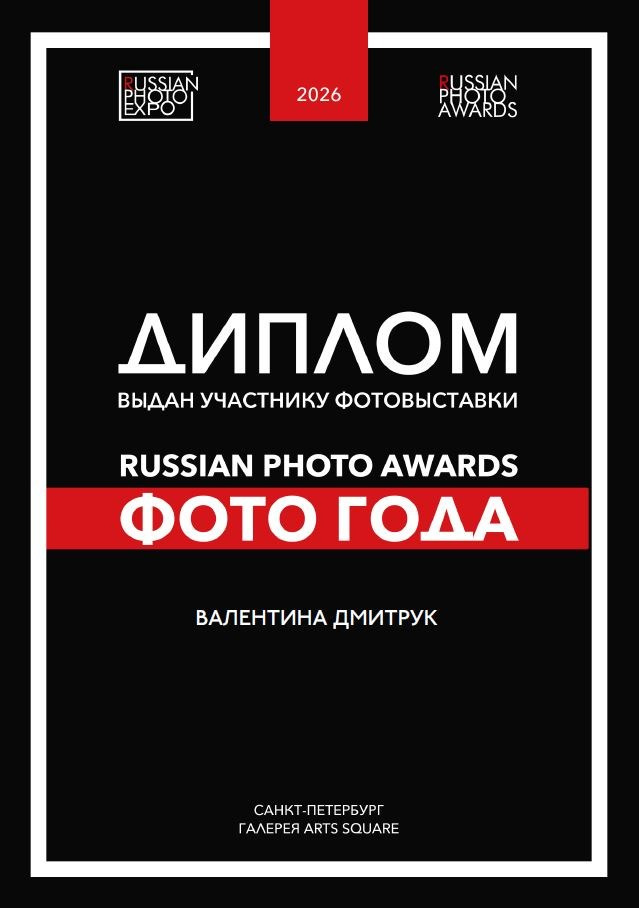 Мои дипломы. Портретный фотограф в Москве Валя Дмитрук