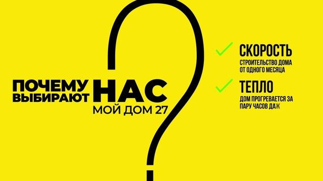 Мой Дом 27