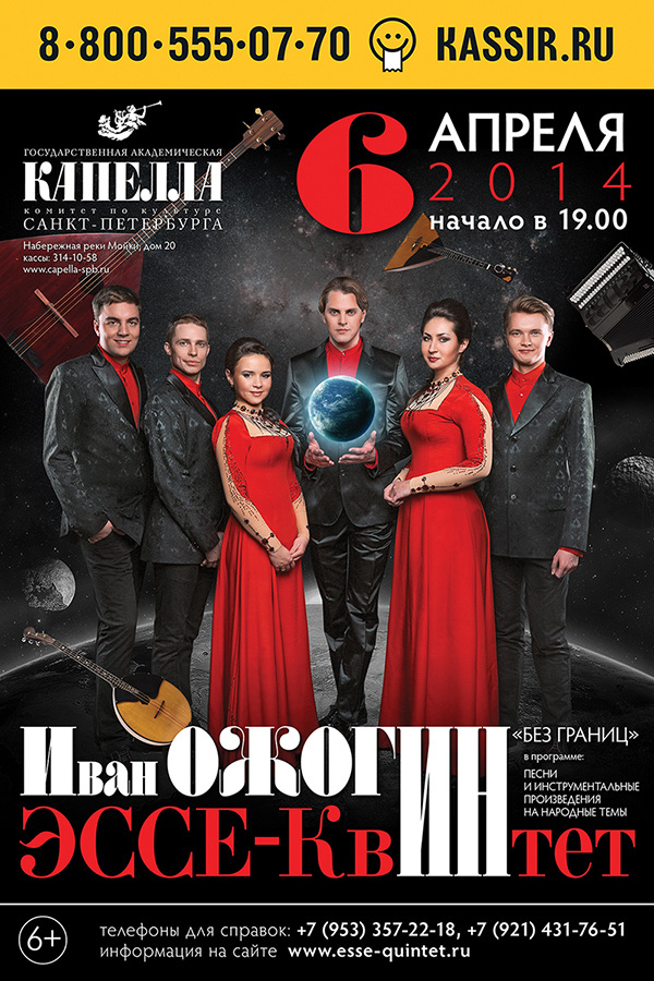 Эссе-Квинтет и Иван Ожогин