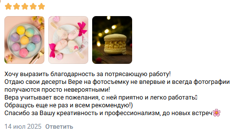 Отзывы. Фудфотограф и предметный фотограф в СПб | Вера Бирюкова