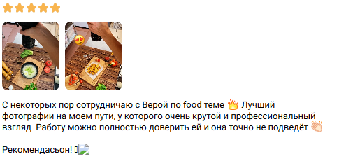 Отзывы. Фудфотограф и предметный фотограф в СПб | Вера Бирюкова