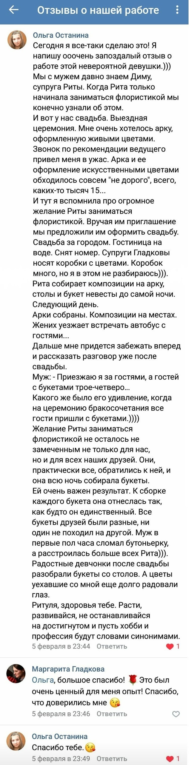 Отзывы. Флорист Маргарита Гладкова