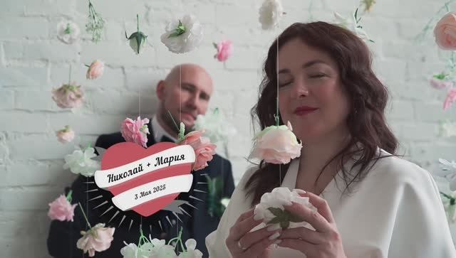 Николай и Марина