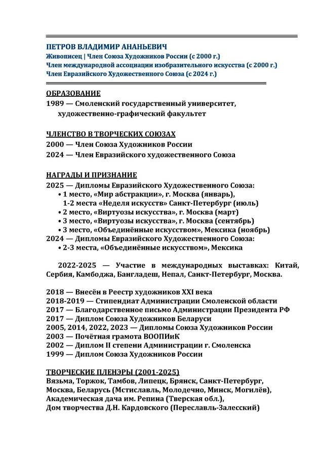 Петров Владимир Ананьевич. Галерея участников Российской Премии Искусств