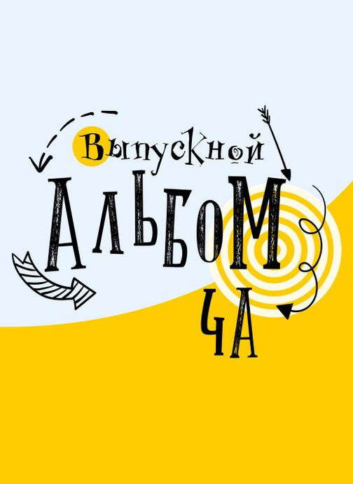 Фотокнига 1-4 классы. Школьный фотограф