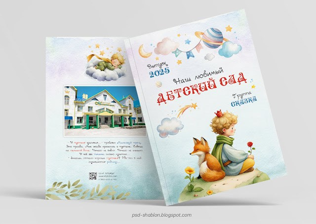Маленький принц 2. Выпускные альбомы для школы и детского сада в СПб и ЛО