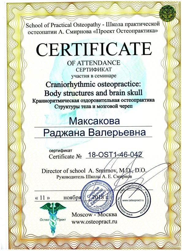 Остеопат Дмитров Раджана Сапожникова