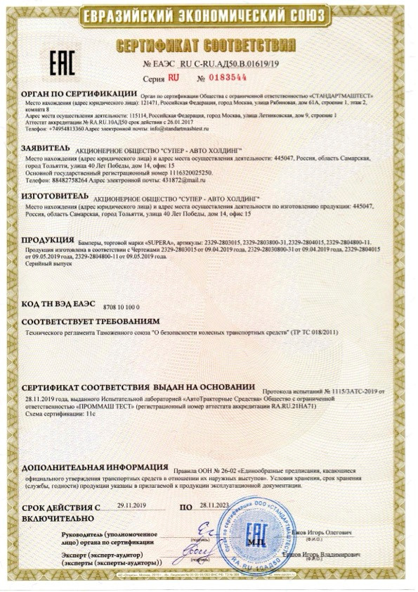 Лицензии и сертификаты. АО «Супер-Авто Холдинг» автосборочное предприятие г. Тольятти
