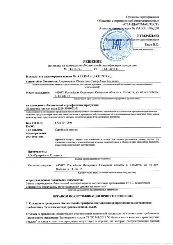 Лицензии и сертификаты. АО «Супер-Авто Холдинг» автосборочное предприятие г. Тольятти