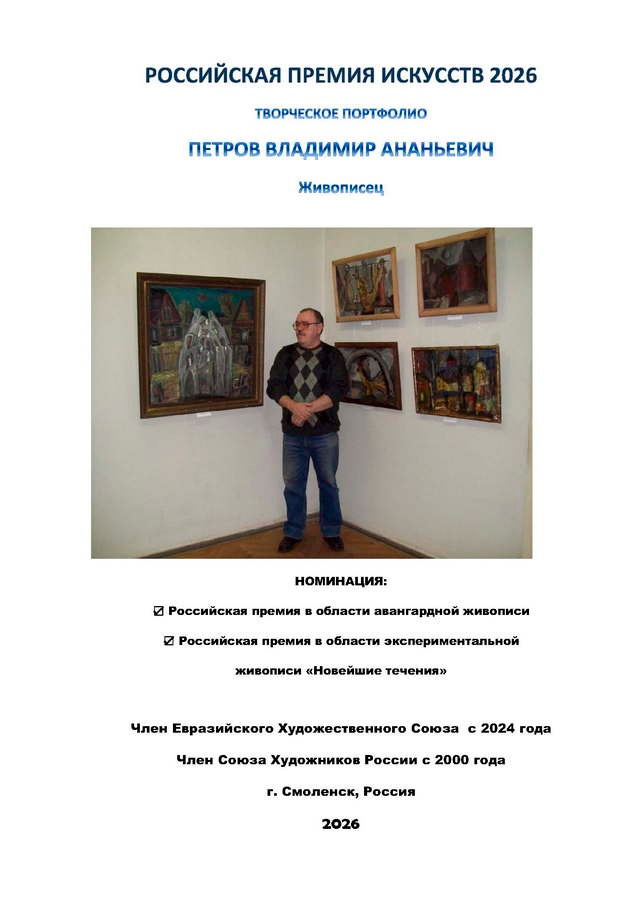 Петров Владимир Ананьевич. Галерея участников Российской Премии Искусств