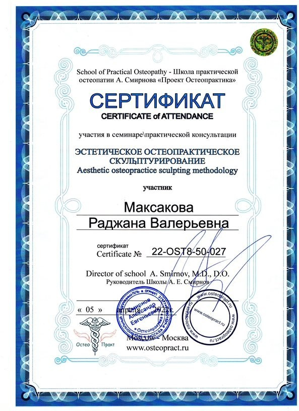 Остеопат Дмитров Раджана Сапожникова
