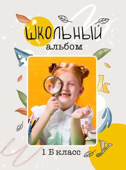 Фотокнига 1-4 классы. Школьный фотограф