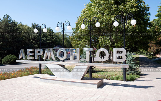 Въезд в город. Фотоальбом истории города Лермонтов