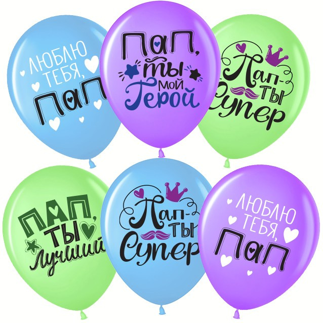 воздушные шары латексные папе на день рождения