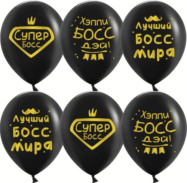 воздушные шары латексные  на день рождения боссу начальнику мужчине