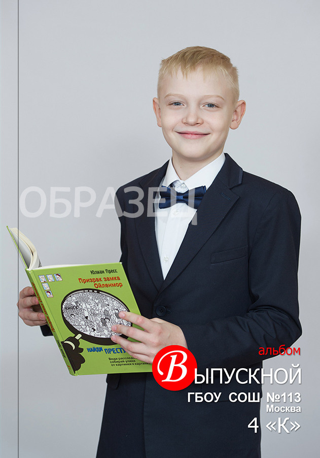Москва школа № 113 4 К класс. Макеты выпускных альбомов. Выпускные альбомы. Частные съемки