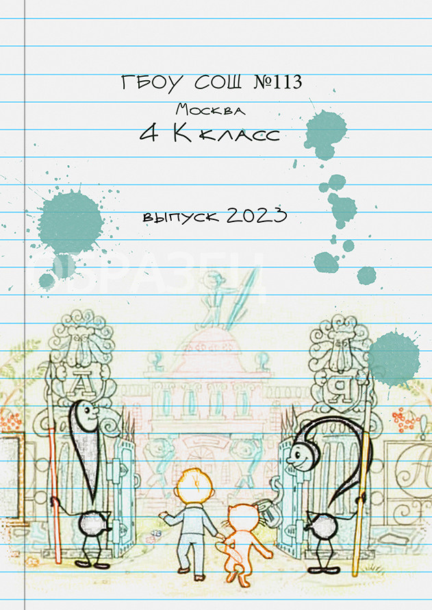Москва школа № 113 4 К класс. Макеты выпускных альбомов. Выпускные альбомы. Частные съемки