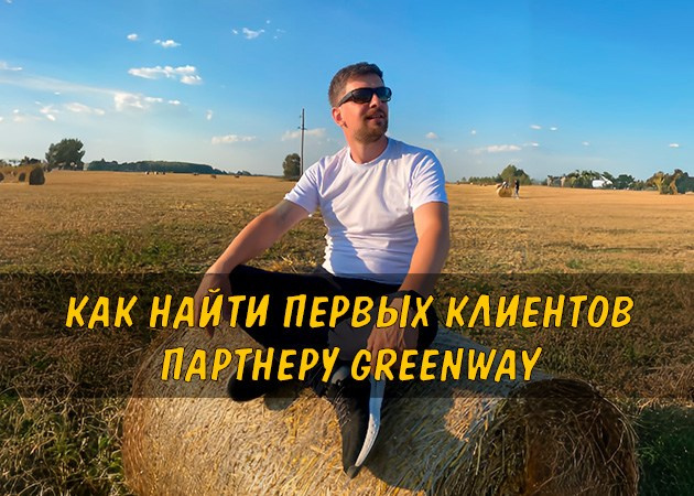 Партнер Greenway — как стать партнером Гринвей и начать бизнес | Greenenviron
