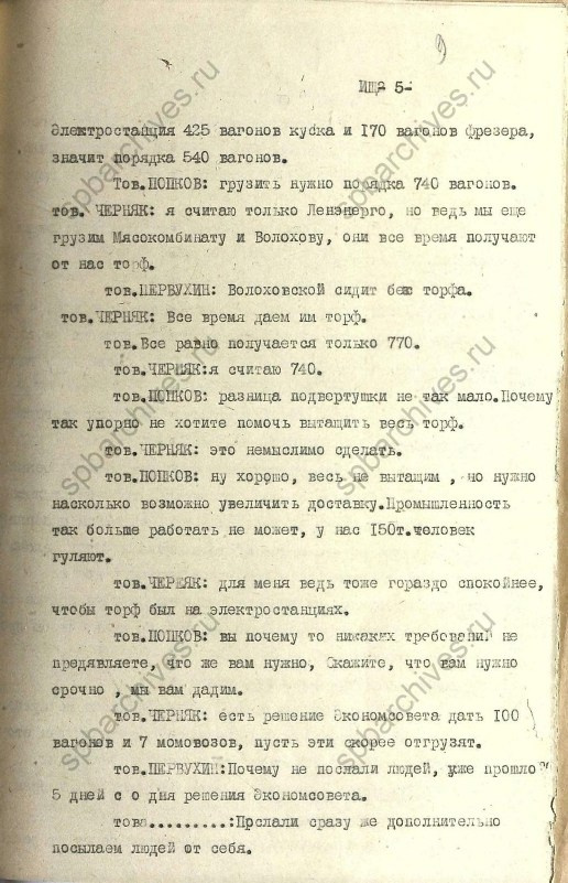 Стенограмма совещания от 23 декабря 1939 г. История Назиевского городского поселения