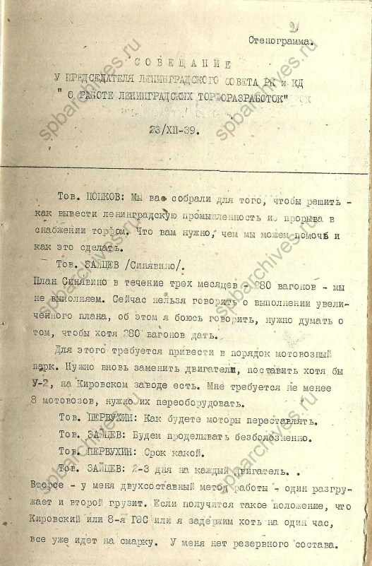 Стенограмма совещания от 23 декабря 1939 г. История Назиевского городского поселения