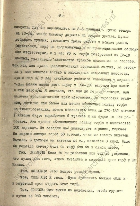 Стенограмма совещания от 23 декабря 1939 г. История Назиевского городского поселения