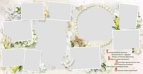 Шаблон фотокниги крестины, крещение, выписка из роддома, семейные истории. medlori fotobook Выпускные альбомы в Липецке, с новым годом, я родилась, юбилей, фотокниги, шаблоны печатная продукция, мама папа я - дружная семья