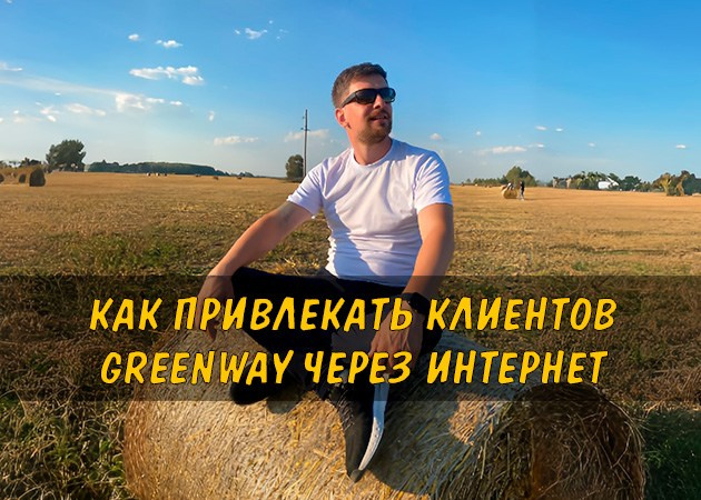 Партнер Greenway — как стать партнером Гринвей и начать бизнес | Greenenviron