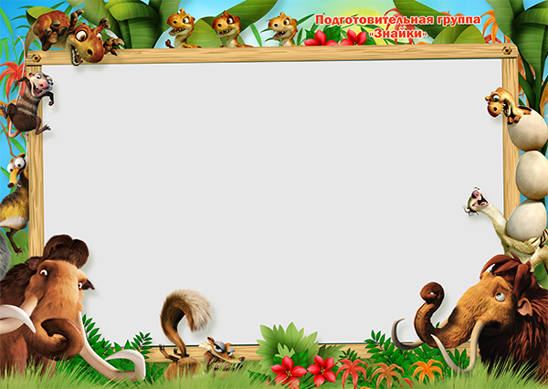 Ледниковый период. Medlori fotobook Выпускные альбомы в Липецке Лариса Медведева