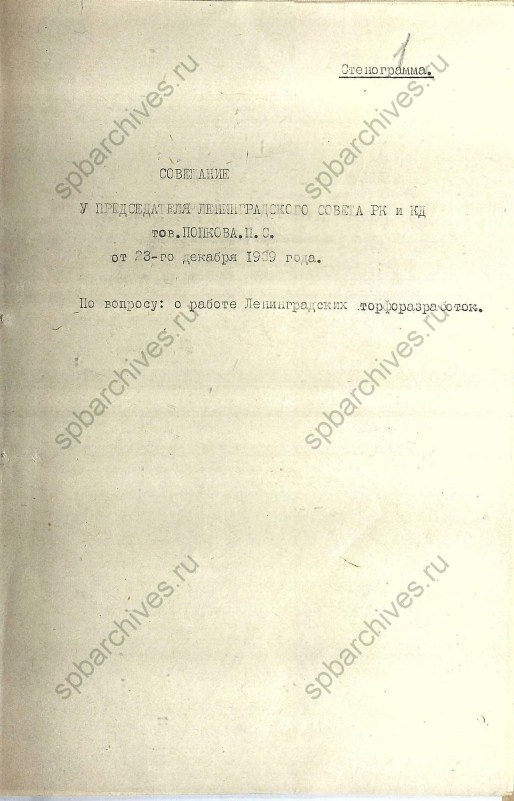Стенограмма совещания от 23 декабря 1939 г. История Назиевского городского поселения