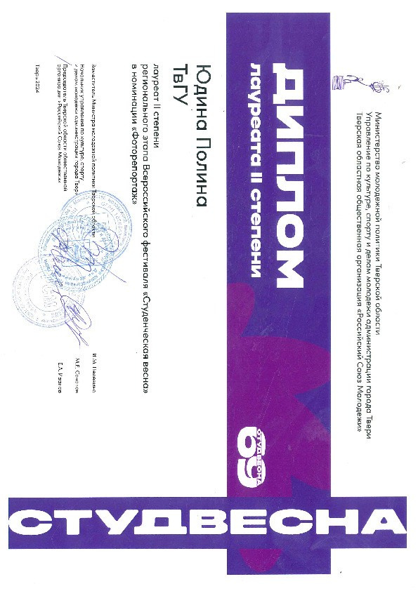 Достижения. Фотограф в Твери Юдина Полина