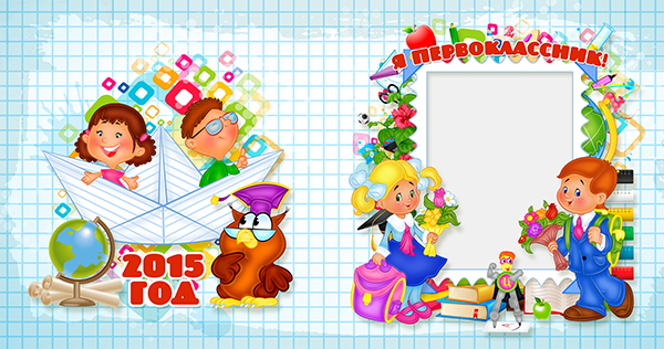 Шаблон 372&nbsp;— Я&nbsp;первоклассник для начальной школы.&nbsp;&nbsp;дизайн «Огромный мир»