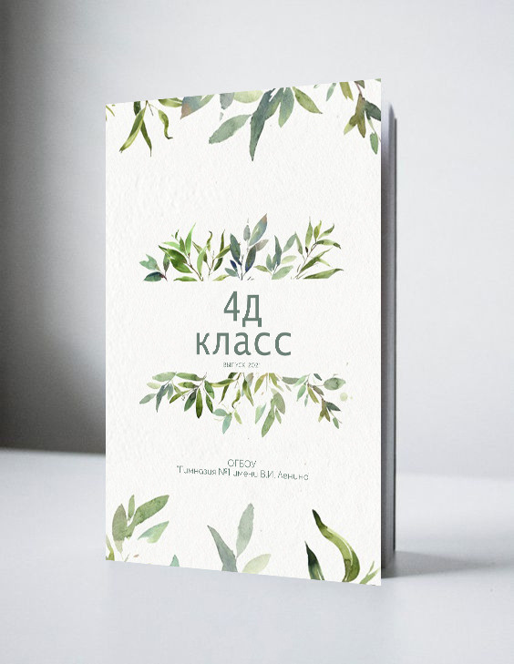 Альбом «Гимназия», 2900р. Фотограф Олеся Курсанова