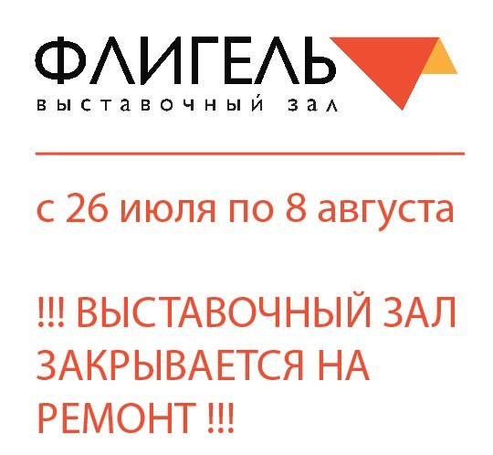 РЕМОНТ. Ассоциация художников монументалистов г. Москва