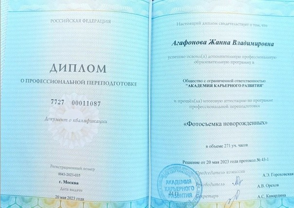 Диплом о прохождении обучения по съемке новорожденных май 2023 г. г. С-П. Newborn42.ru Фотограф новорожденных  г. Кемерово Агафонова Жанна