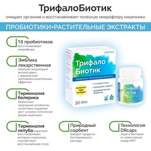 ТрифалоБиотик. Медицина с душой