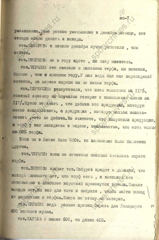Стенограмма совещания от 23 декабря 1939 г. История Назиевского городского поселения
