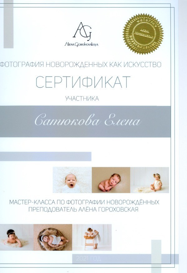 Мои дипломы и награды. Профессиональный фотограф новорождённых в Москве Елена Сатюкова