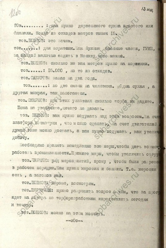 Стенограмма совещания от 23 декабря 1939 г. История Назиевского городского поселения