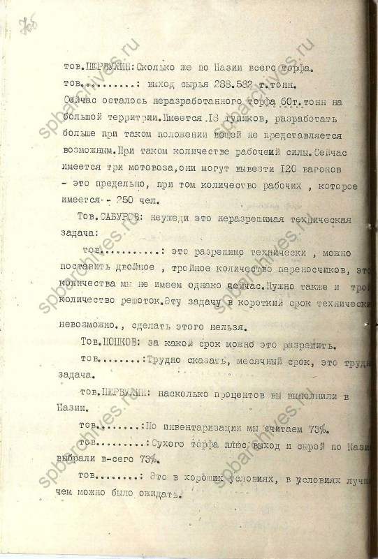 Стенограмма совещания от 23 декабря 1939 г. История Назиевского городского поселения