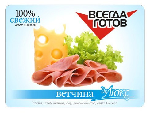 Упаковка для сендвича "Всегда Готов" ветчина Люкс