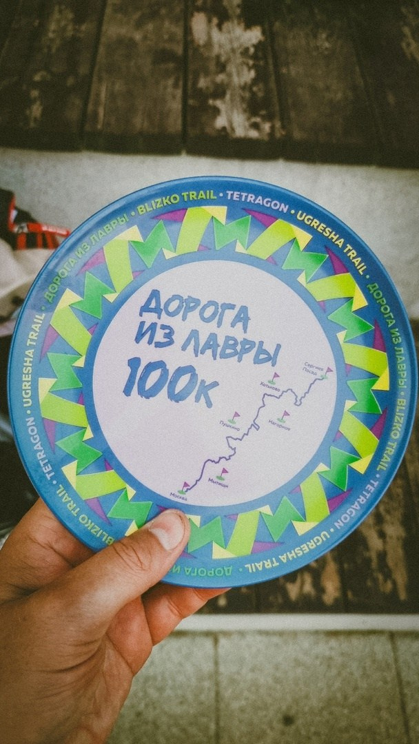 Дорога из Лавры 29.06.2024 Blizko Trail 106 км. Роман Капилюшов. Бег. Фото. Видео. г. Люберцы