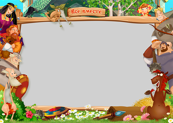 Шаблон 621 для детского сада «Три богатыря», общее фото. Шаблоны фотокниг, шаблоны макетов, дизайны для альбома, Дизайн школьного альбома, скачать дизайн, PSD макет фото книги, PSD дизайн, шаблоны для фотографов, макеты дизайнов альбомов, дизайн альбома для детского сада, дизайн альбома для старшей школы, дизайн выпускного альбома скачать, шаблон фотокниги для детского сада, шаблон выпускного альбома для детского сада, шаблон альбома для старшей школы, шаблон альбома для первоклассников 1 класс, шаблон альбома для начальной школы 4 класса, шаблон альбома для 9 класса, шаблон альбома для 11 класса, мокапы для рекламы выпускных альбомов и фотокниг, цитаты для выпускных альбомов фотокниг.Дизайн, medlori Выпускные альбомы в Липецке, medlori fotobook фотограф Медведева Лариса, контактный номер телефона 89 995 303 953 шаблоны макеты фотокниг fotobook шаблон макет твой альбом