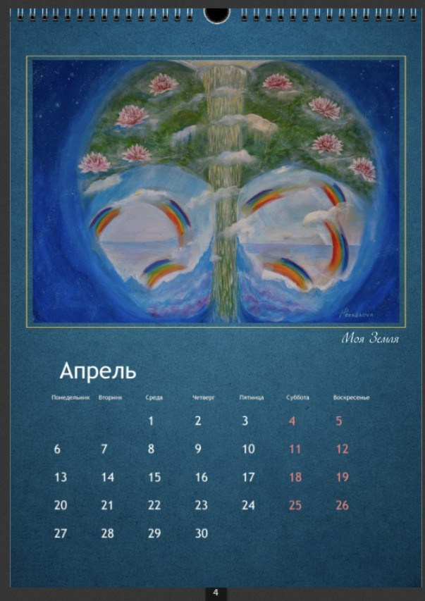 Календари 2026. Наталья Рогашкова