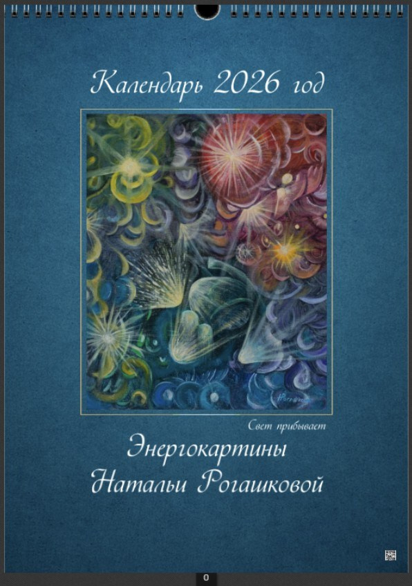 Календари 2026. Наталья Рогашкова